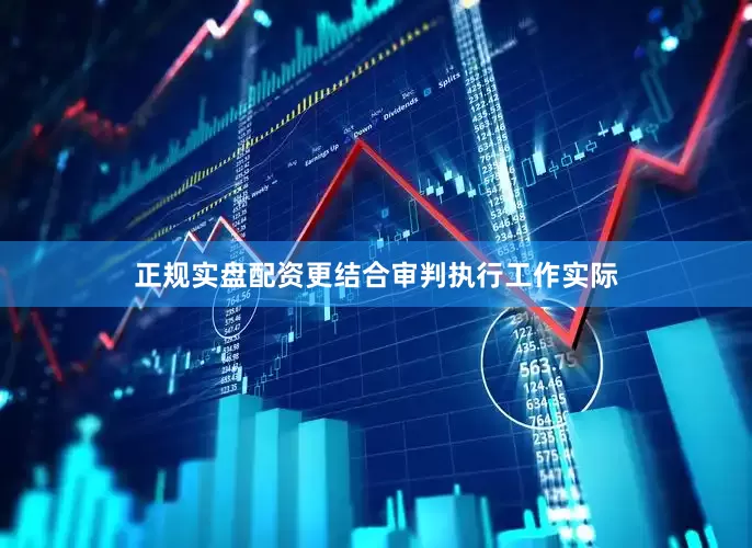 正规实盘配资更结合审判执行工作实际