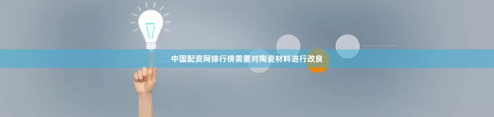 中国配资网排行榜需要对陶瓷材料进行改良