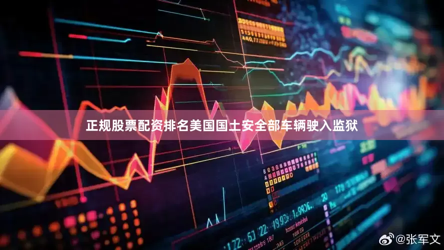 正规股票配资排名美国国土安全部车辆驶入监狱