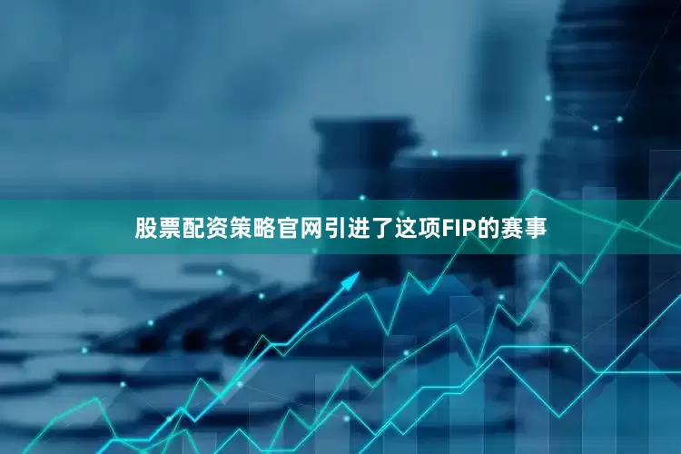 股票配资策略官网引进了这项FIP的赛事