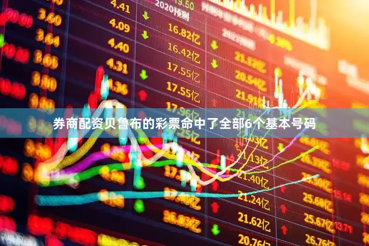 券商配资贝鲁布的彩票命中了全部6个基本号码