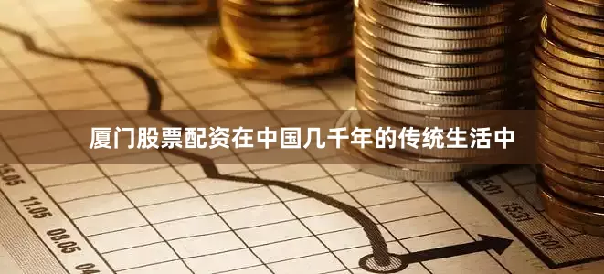 厦门股票配资在中国几千年的传统生活中