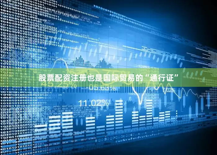 股票配资注册也是国际贸易的“通行证”