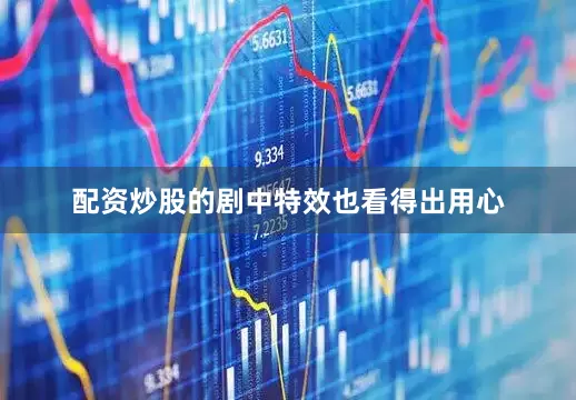 配资炒股的剧中特效也看得出用心