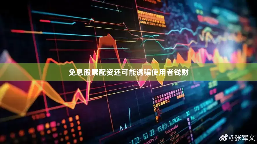 免息股票配资还可能诱骗使用者钱财