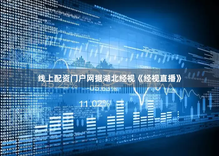 线上配资门户网据湖北经视《经视直播》