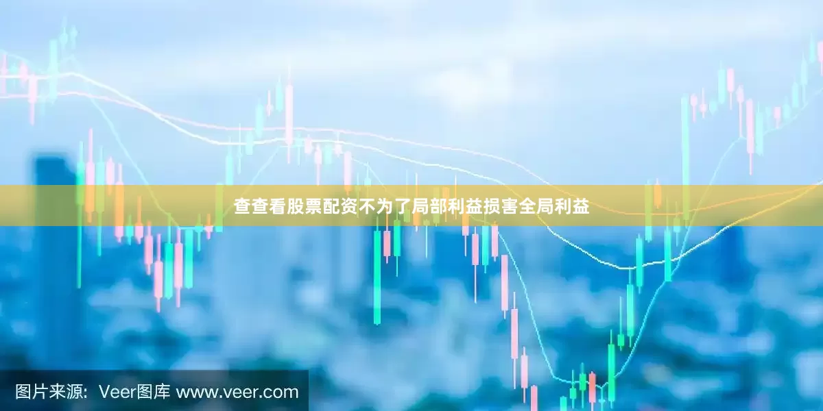 查查看股票配资不为了局部利益损害全局利益
