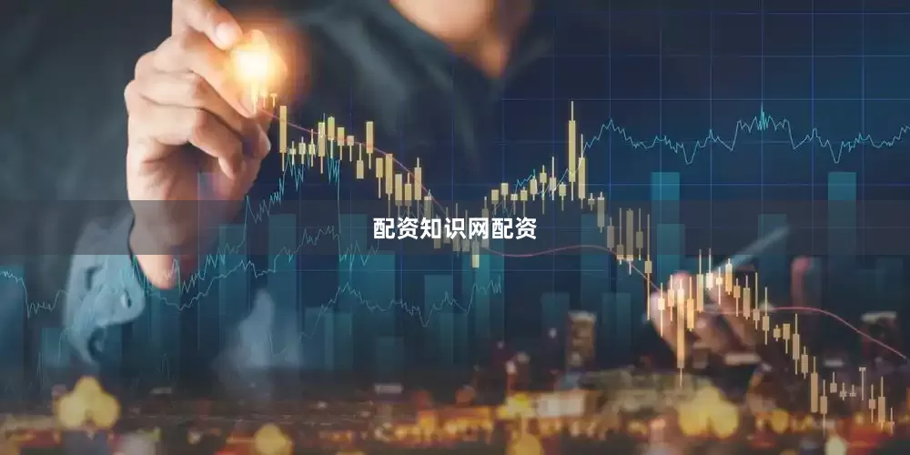 配资知识网配资
