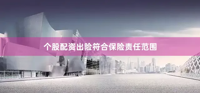 个股配资出险符合保险责任范围