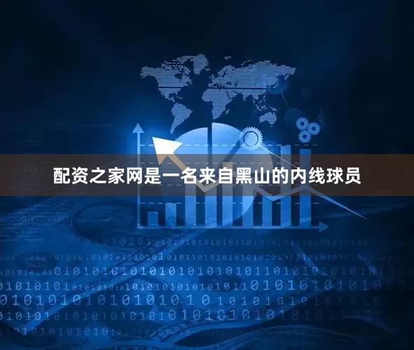 配资之家网是一名来自黑山的内线球员