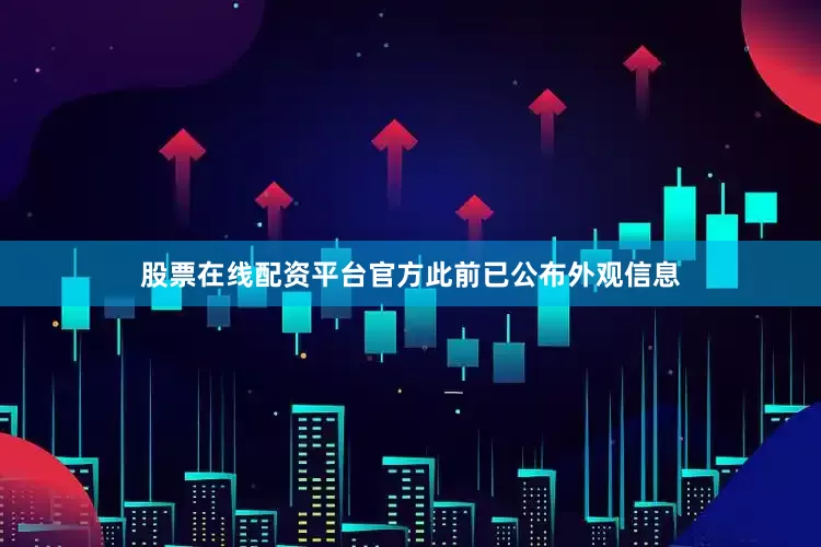 股票在线配资平台官方此前已公布外观信息