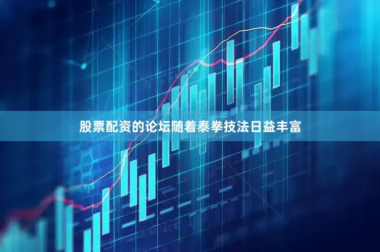 股票配资的论坛随着泰拳技法日益丰富