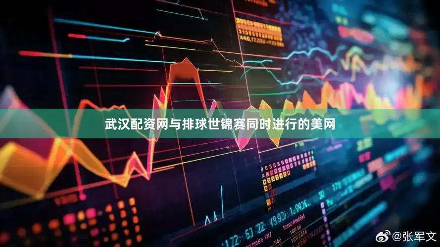 武汉配资网与排球世锦赛同时进行的美网