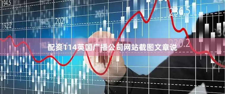 配资114英国广播公司网站截图文章说