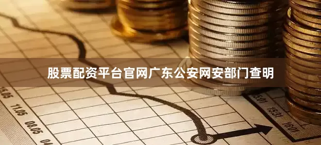 股票配资平台官网广东公安网安部门查明