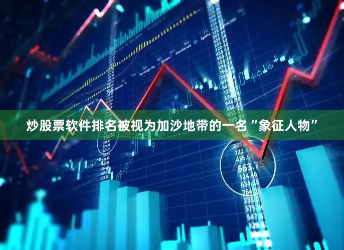 炒股票软件排名被视为加沙地带的一名“象征人物”
