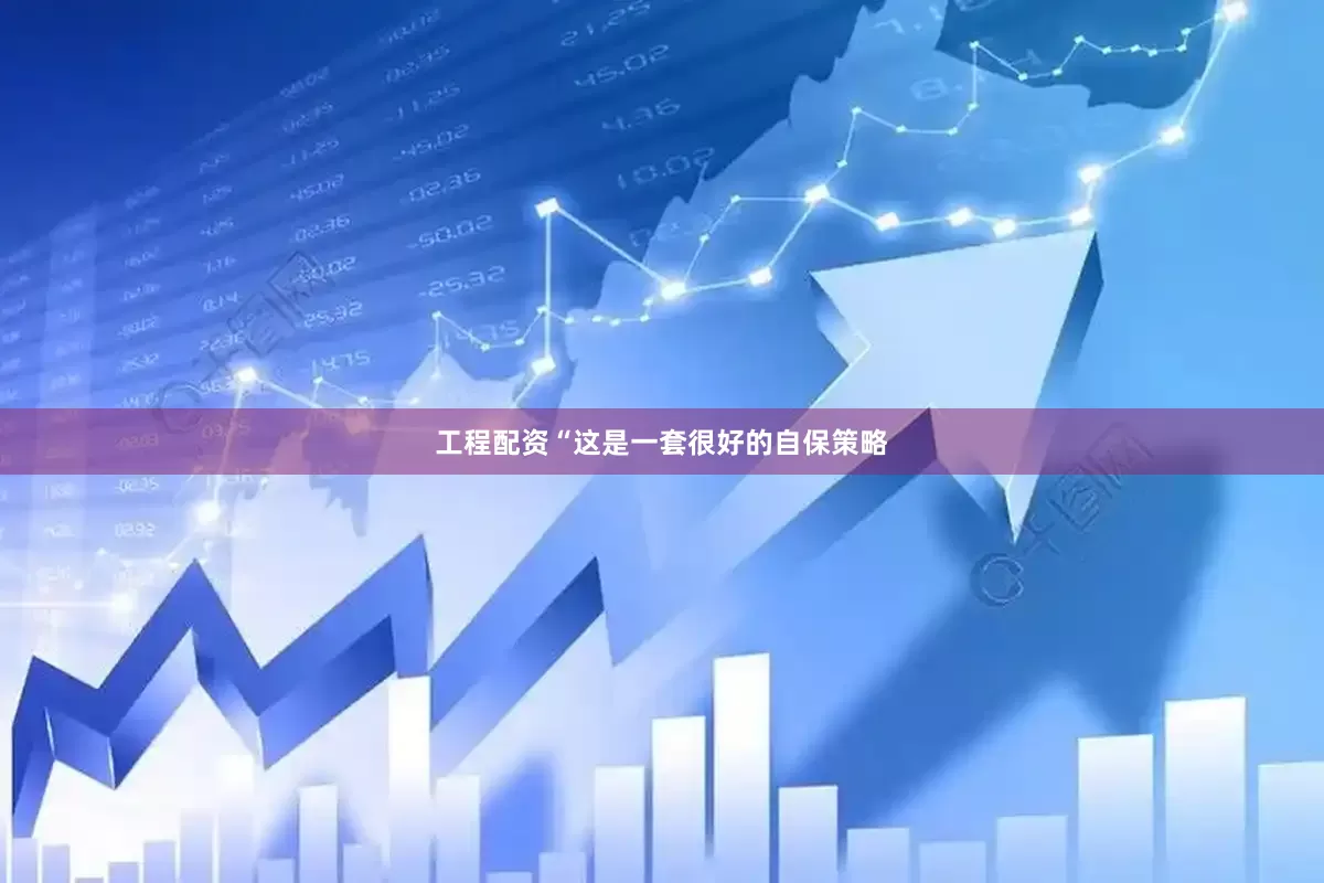 工程配资“这是一套很好的自保策略