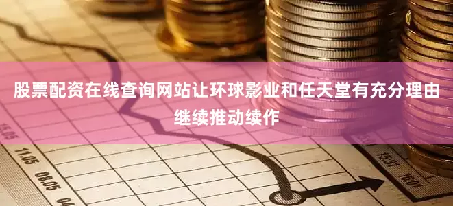 股票配资在线查询网站让环球影业和任天堂有充分理由继续推动续作