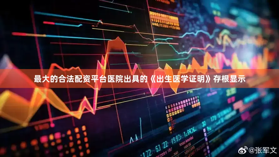 最大的合法配资平台医院出具的《出生医学证明》存根显示