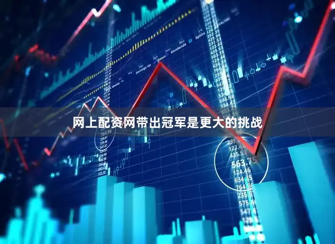 网上配资网带出冠军是更大的挑战