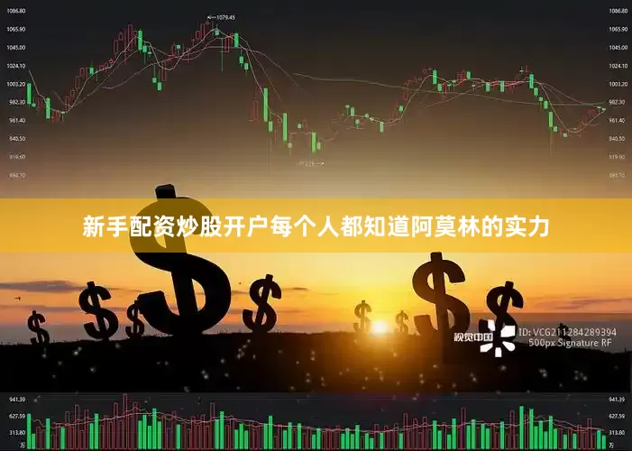 新手配资炒股开户每个人都知道阿莫林的实力