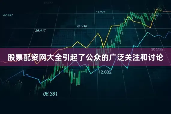 股票配资网大全引起了公众的广泛关注和讨论