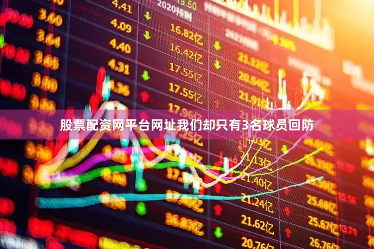 股票配资网平台网址我们却只有3名球员回防