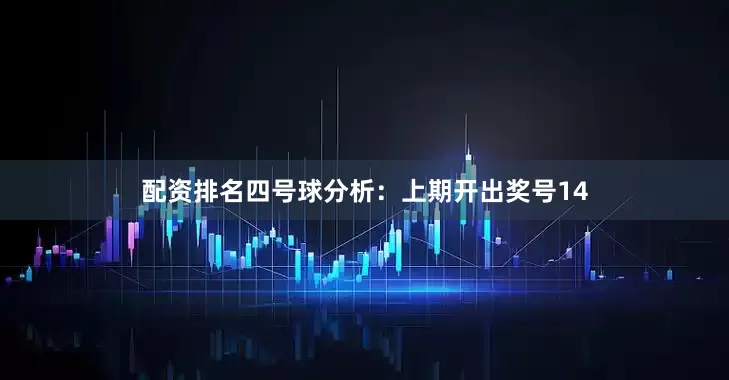 配资排名　　四号球分析：上期开出奖号14