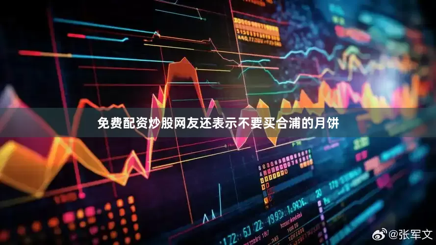 免费配资炒股网友还表示不要买合浦的月饼