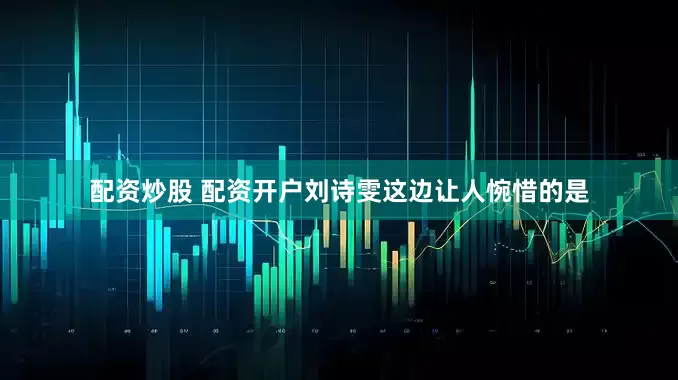 配资炒股 配资开户刘诗雯这边让人惋惜的是