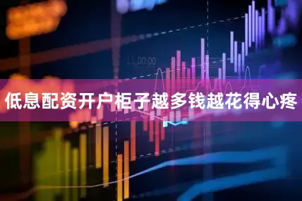 低息配资开户柜子越多钱越花得心疼