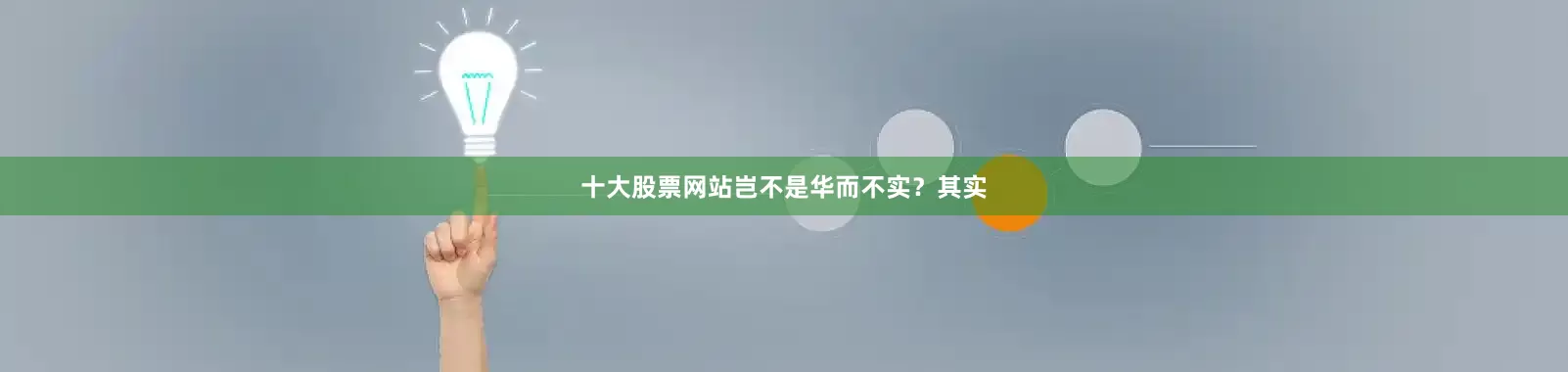 十大股票网站岂不是华而不实？其实